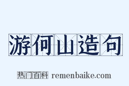 游何山造句是什么意思的图片